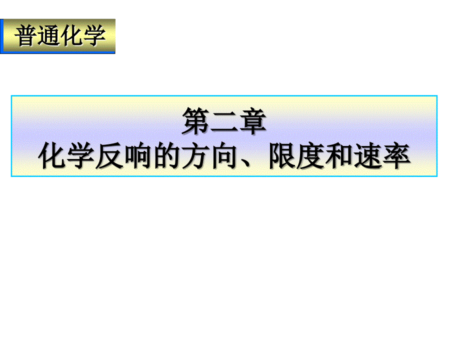 普通化学课件第二章_第1页