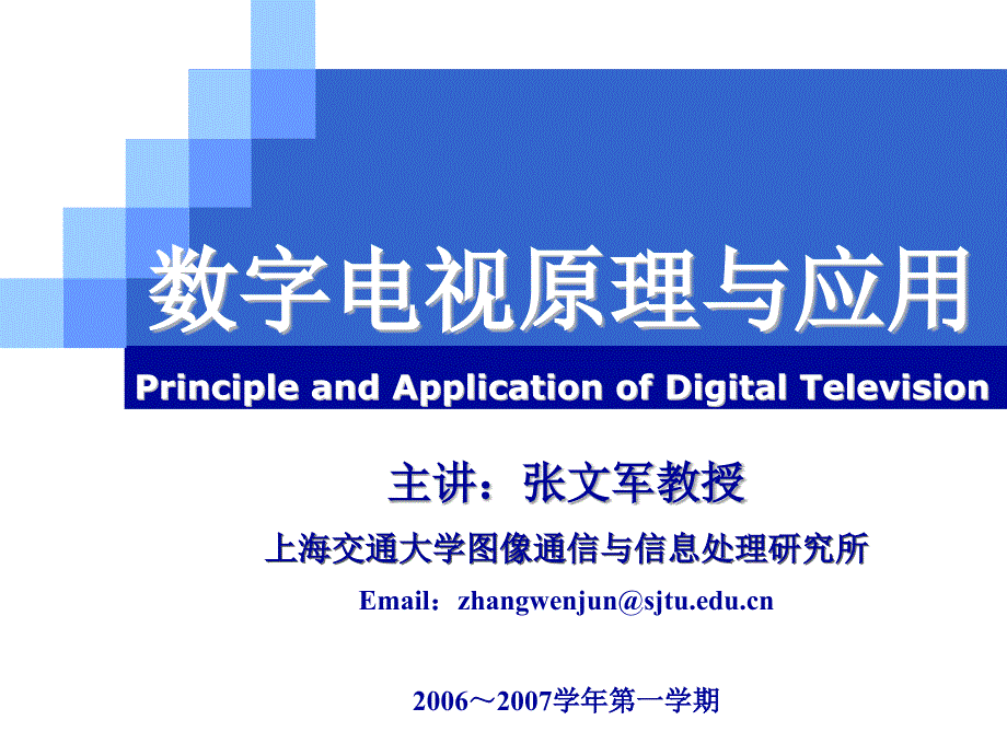 数字电视原理与应用dtv5_第1页