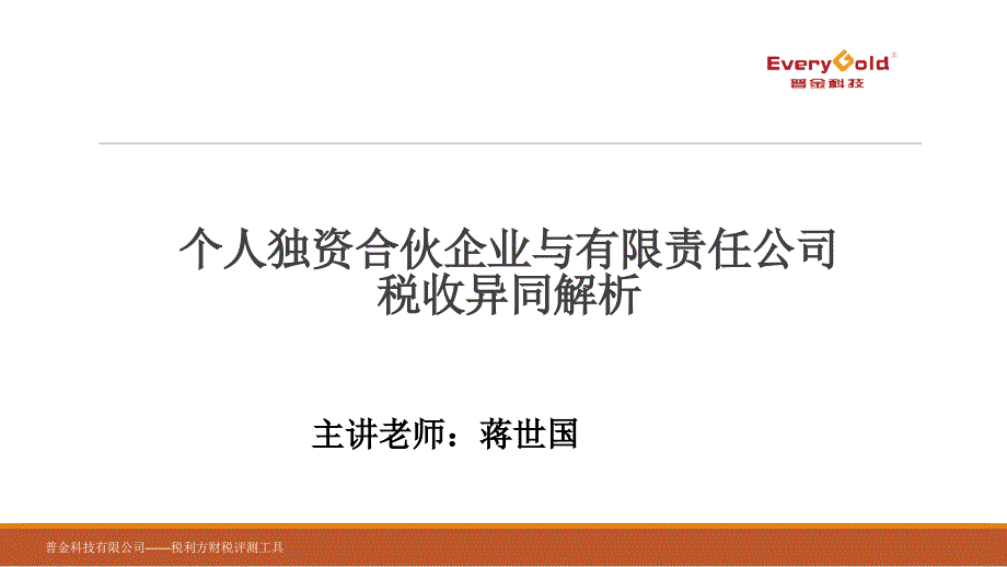 个人独资合伙企业与有限责任公司税收异同解析_第1页