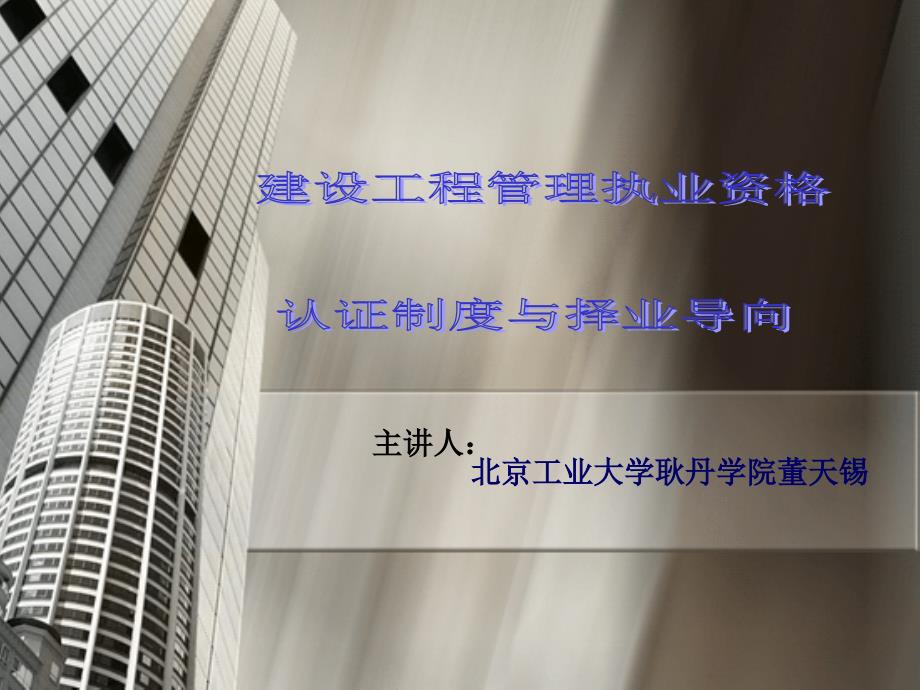 第四章：建设工程管理执业资格认证制度与择业导向_第1页