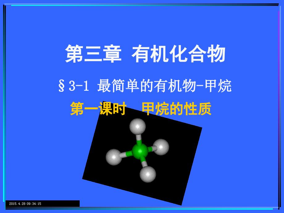 必修2 最简单的有机物-甲烷(第1课时)ppt课件_第1页