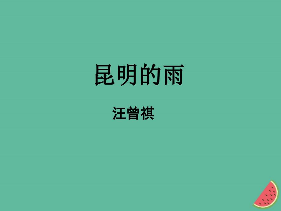 河南2018年八年级语文第四单元16昆明的雨课件新人教版_第1页