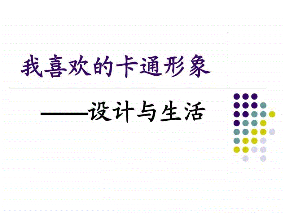 鄂教版二年级语文下册《我喜欢的卡通人物》精品课件_图文.ppt_第1页