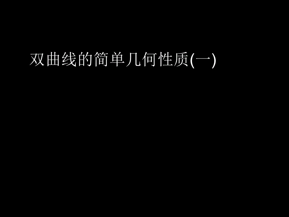 高二数学(理)《双曲线的简单几何性质(一)》 (课件)_第1页