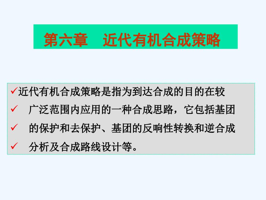 有机合成化学第六章_第1页