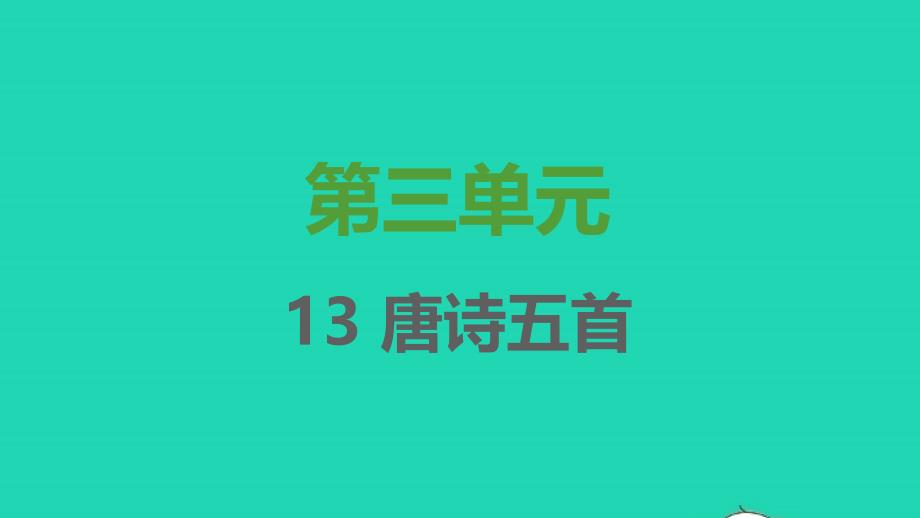 2021年秋八年级语文上册第三单元第13课唐诗五首习题课件新人教版_第1页