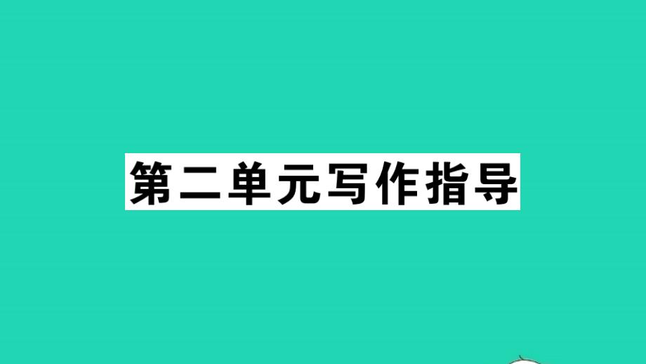 通用版八年级语文下册第二单元写作指导说明的顺序作业课件新人教版_第1页