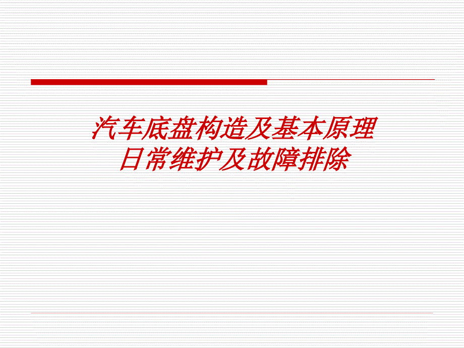 汽车底盘构造及基本原理日常维护及故障排除_第1页