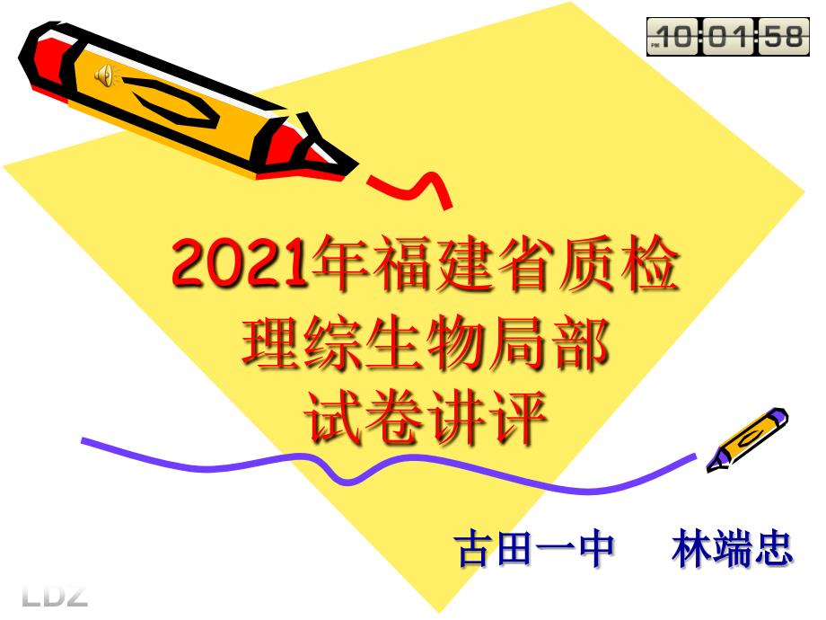 福建省质检理综生物部分试卷讲评36_第1页