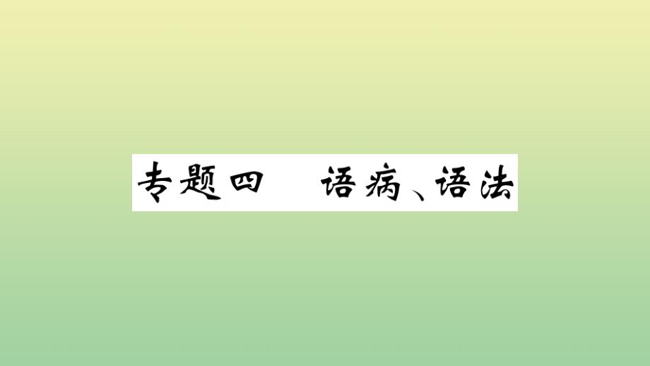 河南专版2020年秋九年级语文上册专题四语病语法作业课件新人教版_第1页