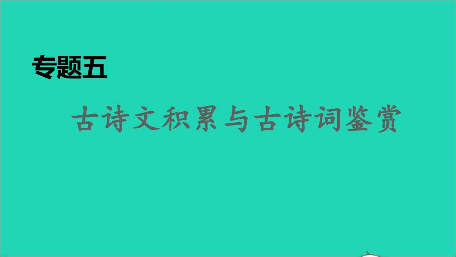 2021年秋九年级语文上册期末专题复习五古诗文积累与古诗词鉴赏习题课件新人教版_第1页