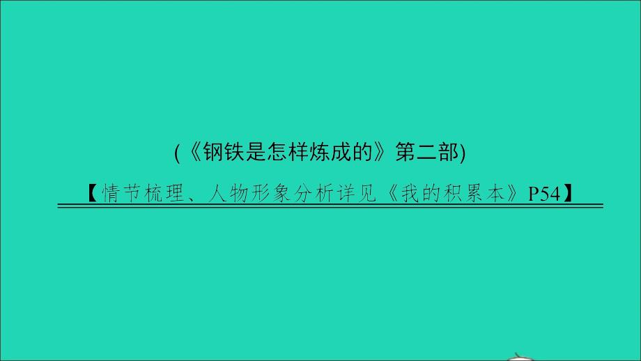 河南专版八年级语文下册第五单元名著阅读计划五作业课件新人教版_第1页