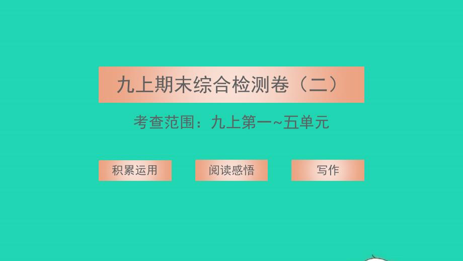 2021年九年级语文上学期期末综合检测二习题课件新人教版_第1页