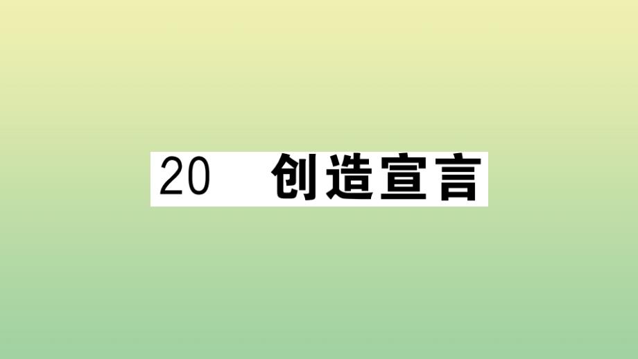 河南专版2020年秋九年级语文上册第五单元20创造宣言作业课件新人教版_第1页