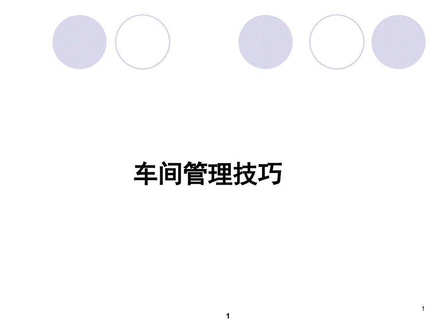 车间管理技巧_第1页