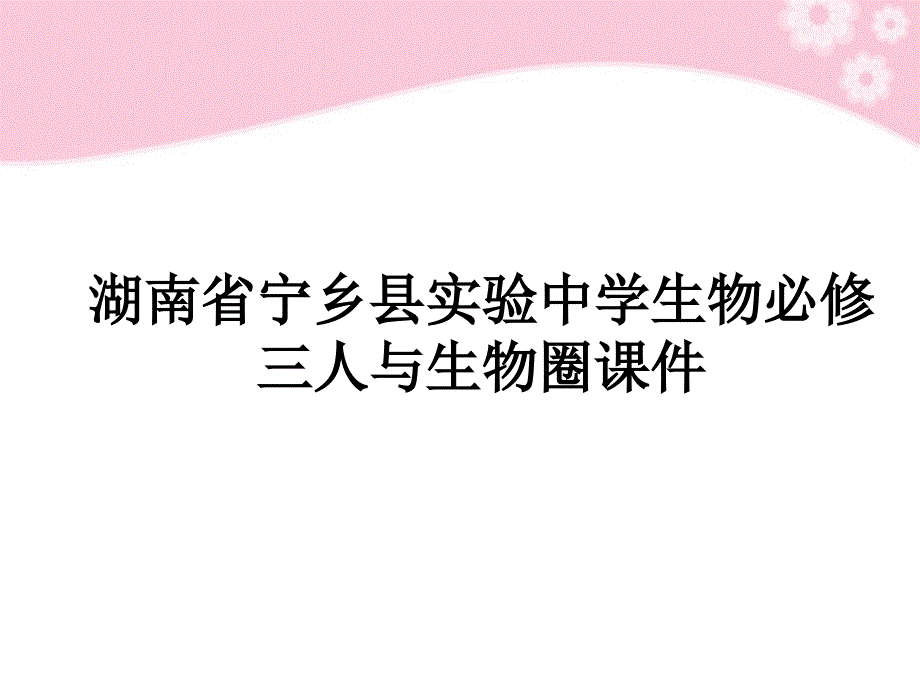 湖南省宁乡县实验中学高中生物人与生物圈课件必修3_第1页