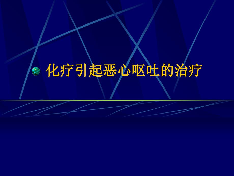 放化疗引起的恶心呕吐的治疗_第1页