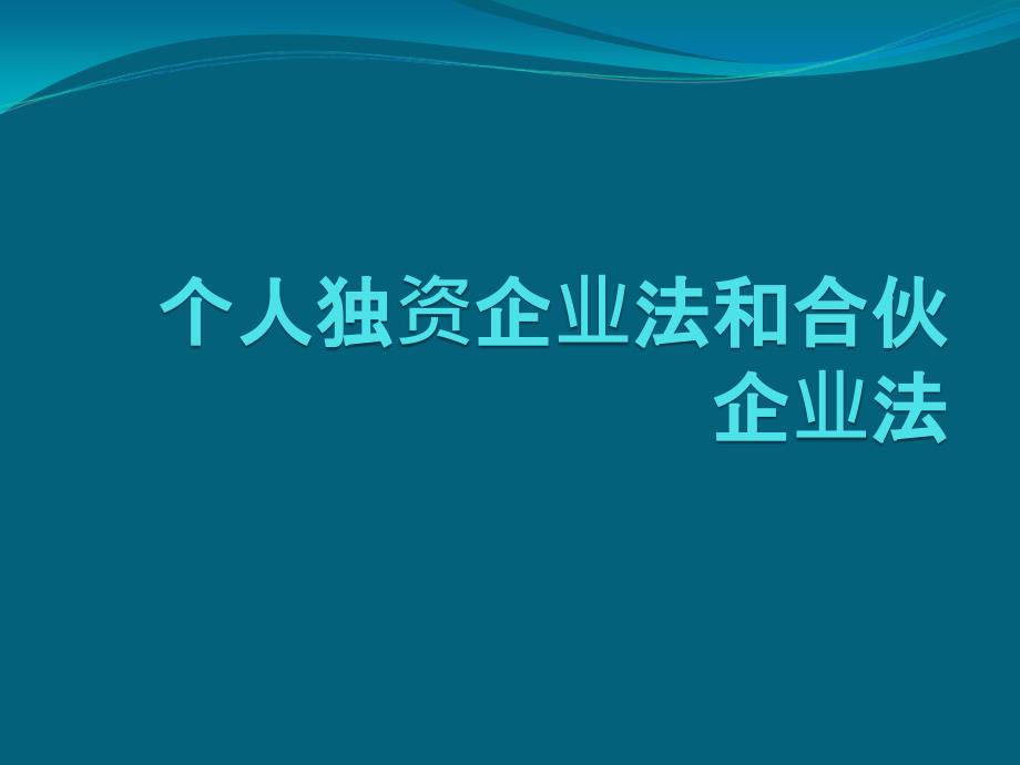 个人合伙企业课件_第1页