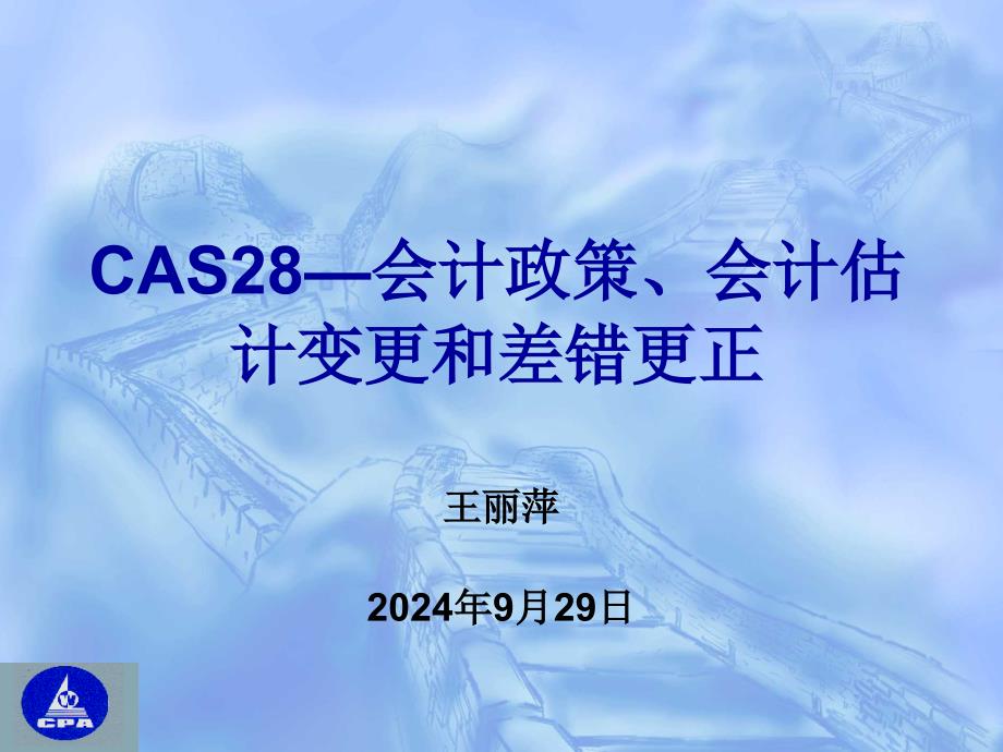 cas28-会计政策、会计估计和差错更正准则讲解_第1页