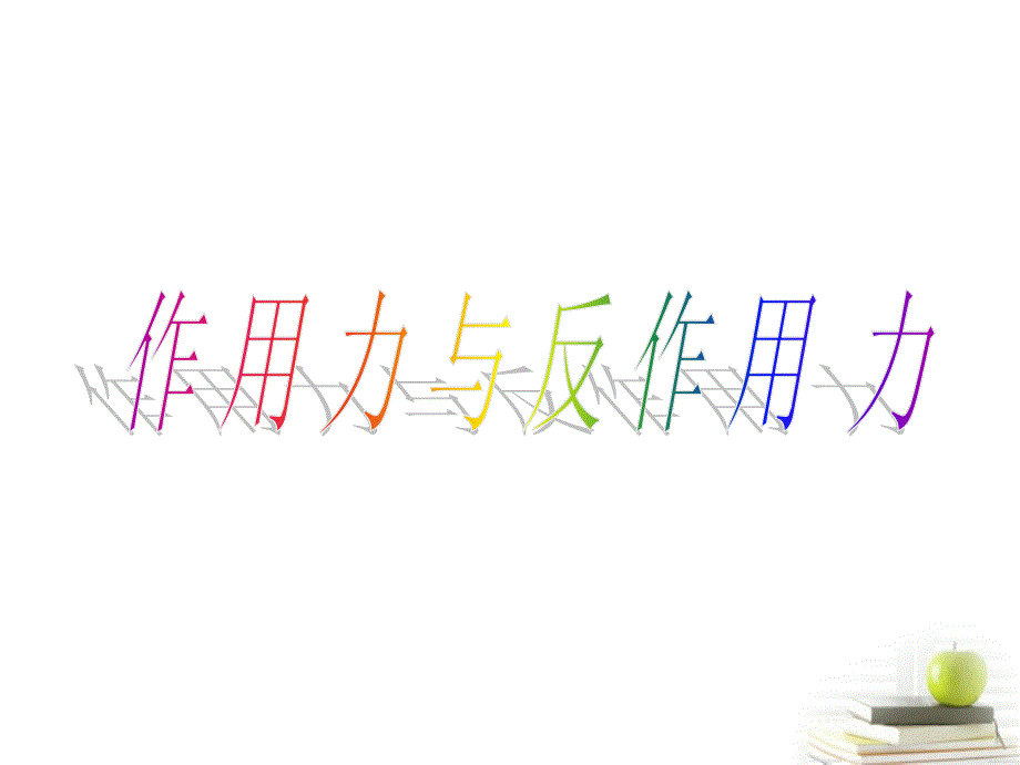 2012高中物理36作用力与反作用力1课件粤教版必修1_第1页