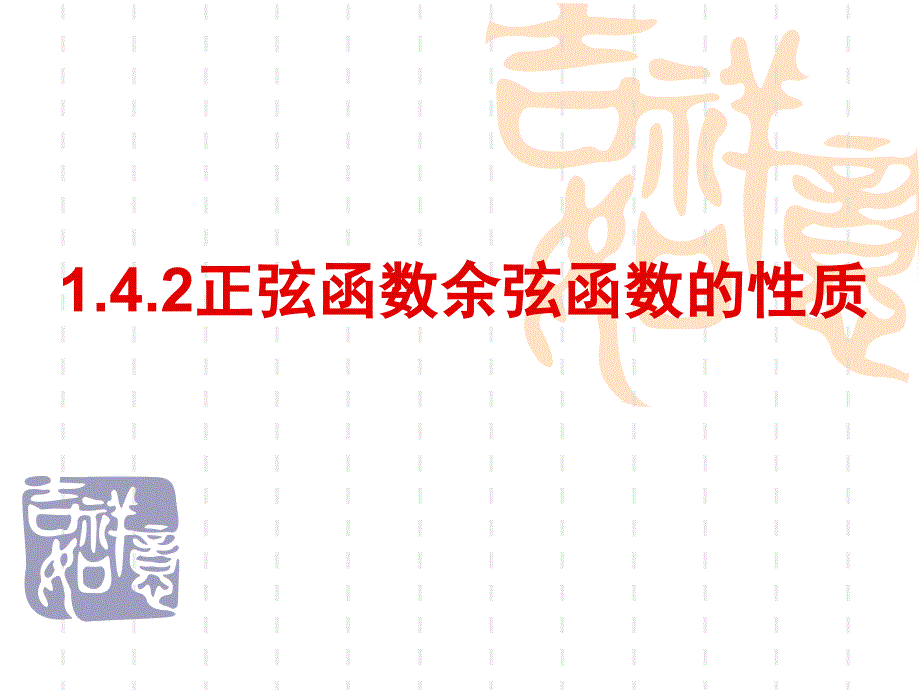 正弦函数余弦函数的性质必修四数学优秀课件_第1页