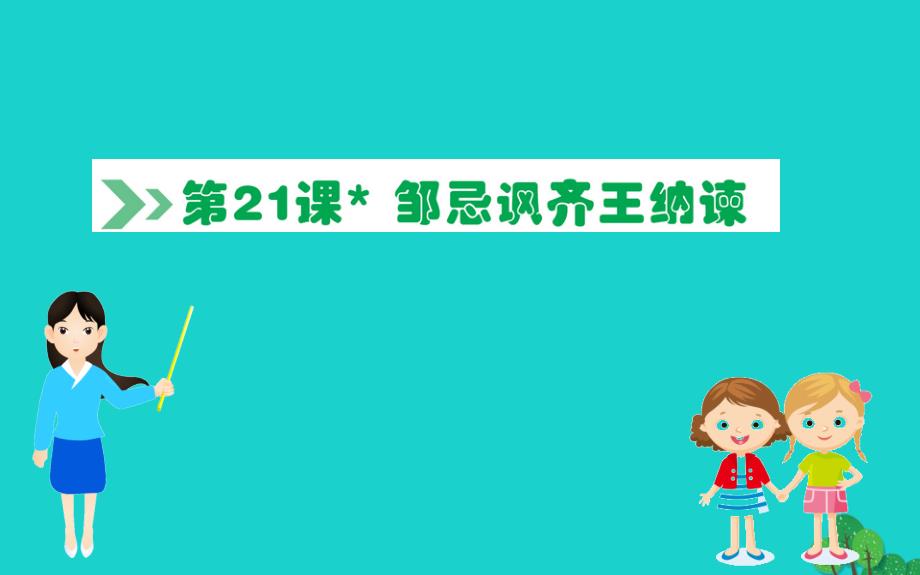 九年级语文下册第六单元21邹忌讽齐王纳谏习题课件新人教版_第1页