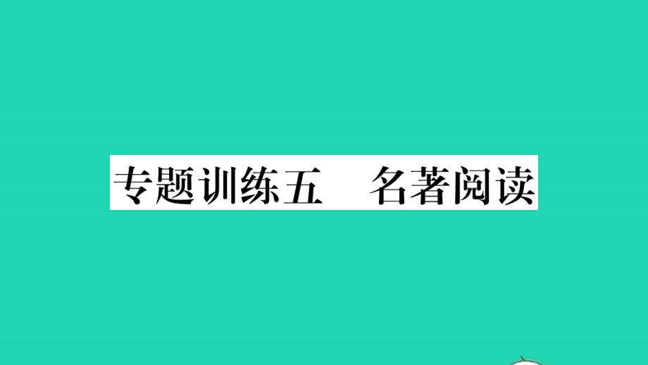 荆州专版2021年九年级语文上册专题训练五名著阅读习题课件新人教版_第1页