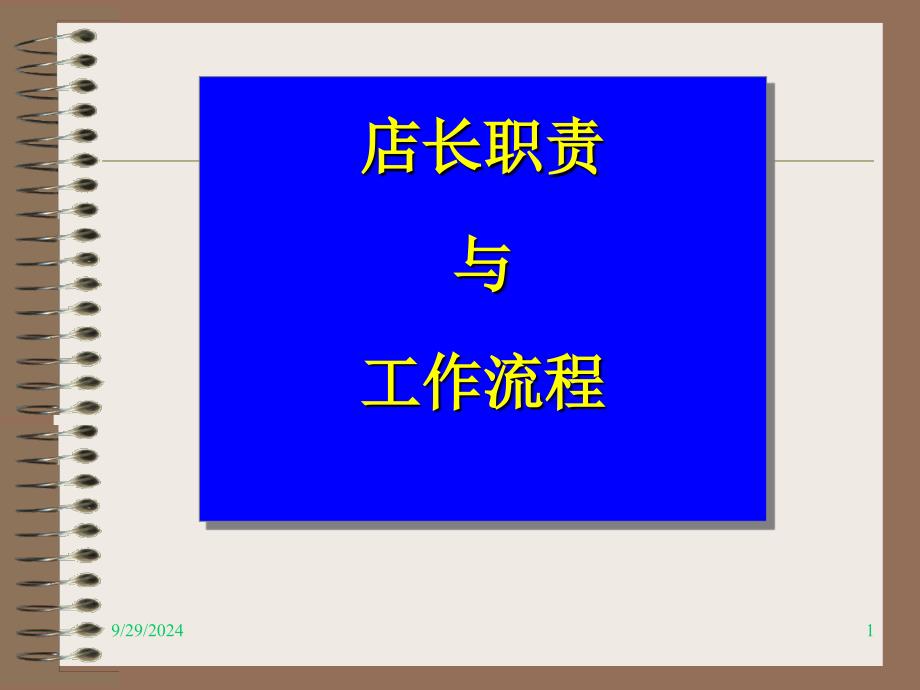 店长职责与工作流程教学课件_第1页