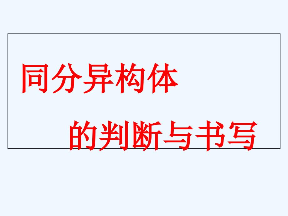 有机化学6同分异构体专题_第1页