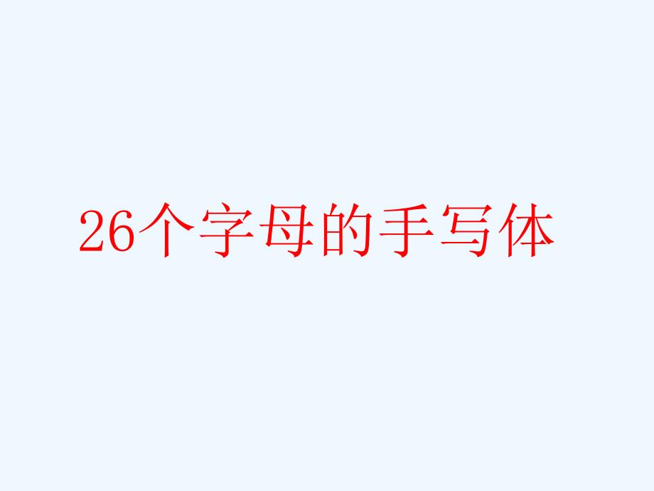 最新26个英语字母大小写手写体示范_第1页