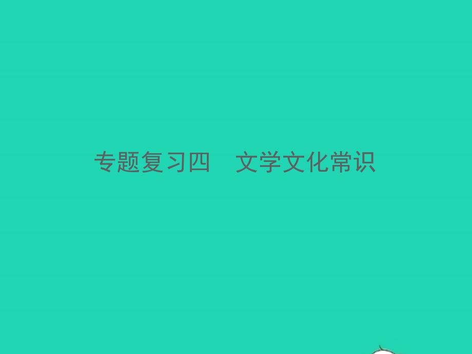 2021年秋七年级语文上册专题复习四文学文化常识习题课件新人教版_第1页