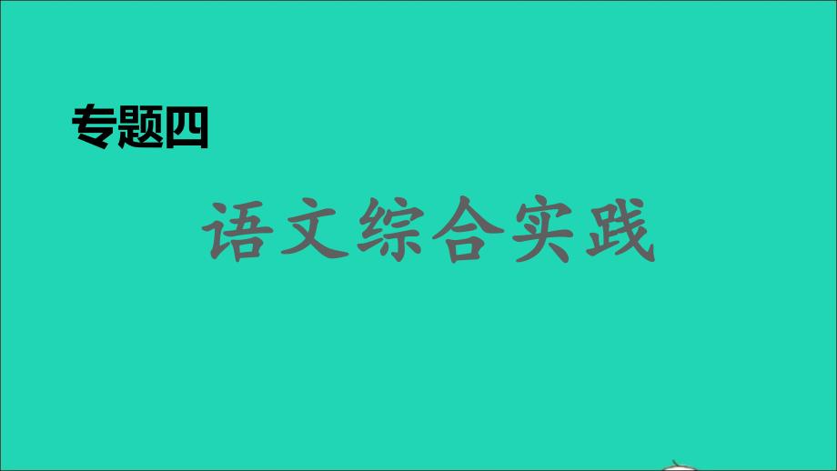 2021年秋九年级语文上册期末专题训练四语文综合实践习题课件新人教版_第1页