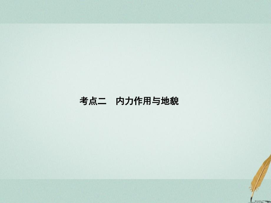 版高考地理二轮复习专题114地壳运动规律考点二内力作用与地貌课件_第1页