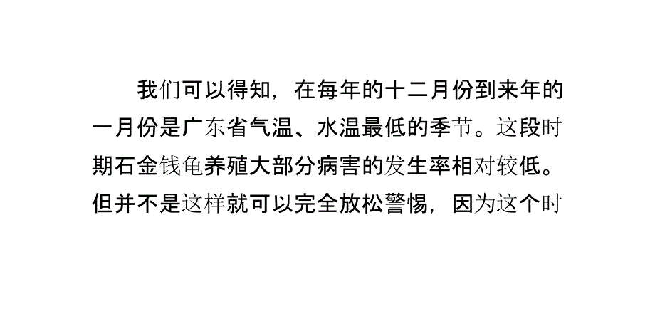 广东冬季石金钱龟养殖病害预测及应对措施_第1页