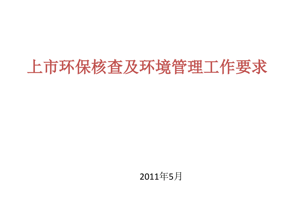 上市环保核查及环境管理工作要求_课件_第1页