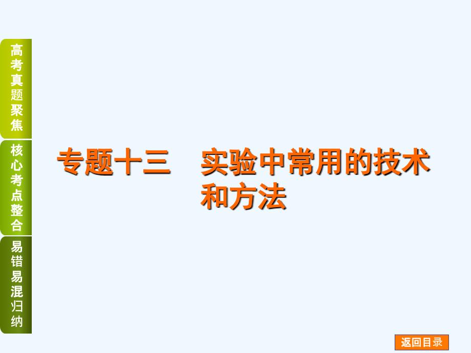 浙科版生物高考二轮专题十三实验中常用的技术_第1页