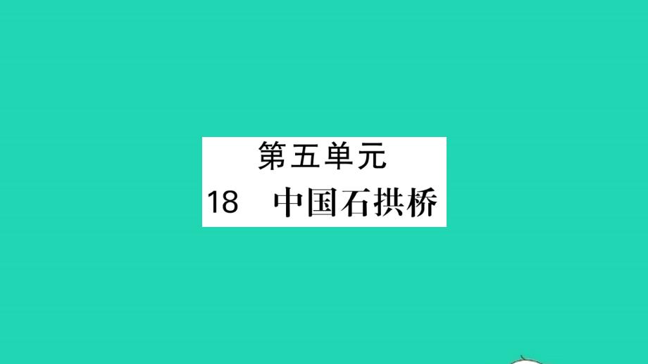 荆州专版2021年八年级语文上册第五单元18中国石拱桥习题课件新人教版_第1页