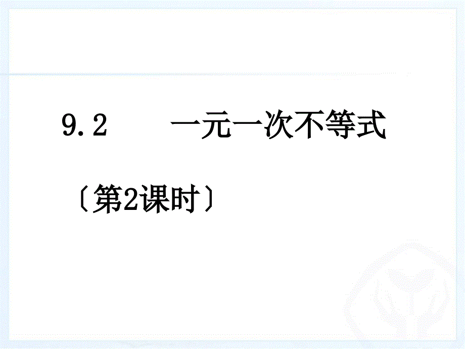 新课标七年级下册数学922一元一次不等式的应用2_第1页