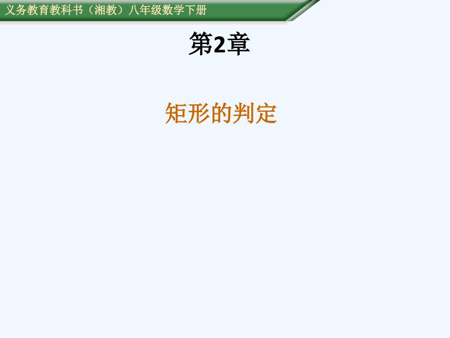 湘教版八年级数学下252矩形的判定课件共20张PPT_第1页