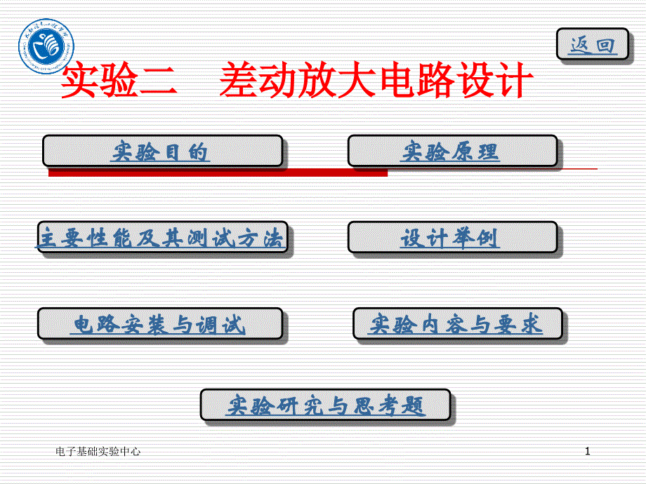 差动放大电路设计_第1页