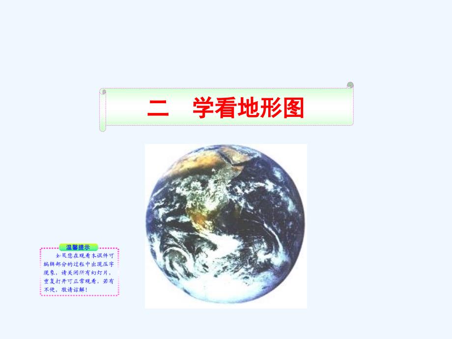 湘教版七年级地理上册23学看地形图课件_第1页