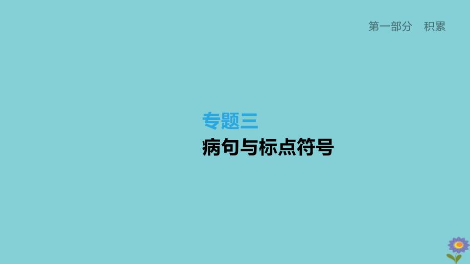 柳州专版2020年版中考语文夺分复习第一部分积累专题03蹭与标点符号课件_第1页