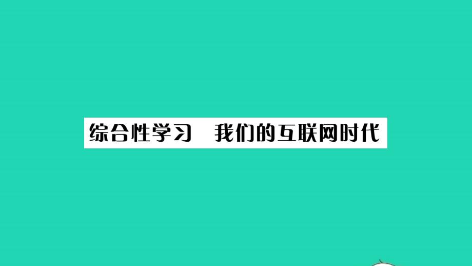 荆州专版2021年八年级语文上册第四单元综合性学习我们的互联网时代习题课件新人教版_第1页