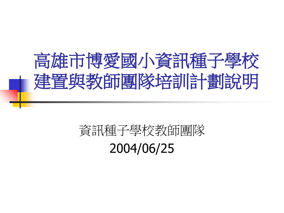 高雄市博爱国小资讯种子学校建置与教师团队培训计划说_第1页