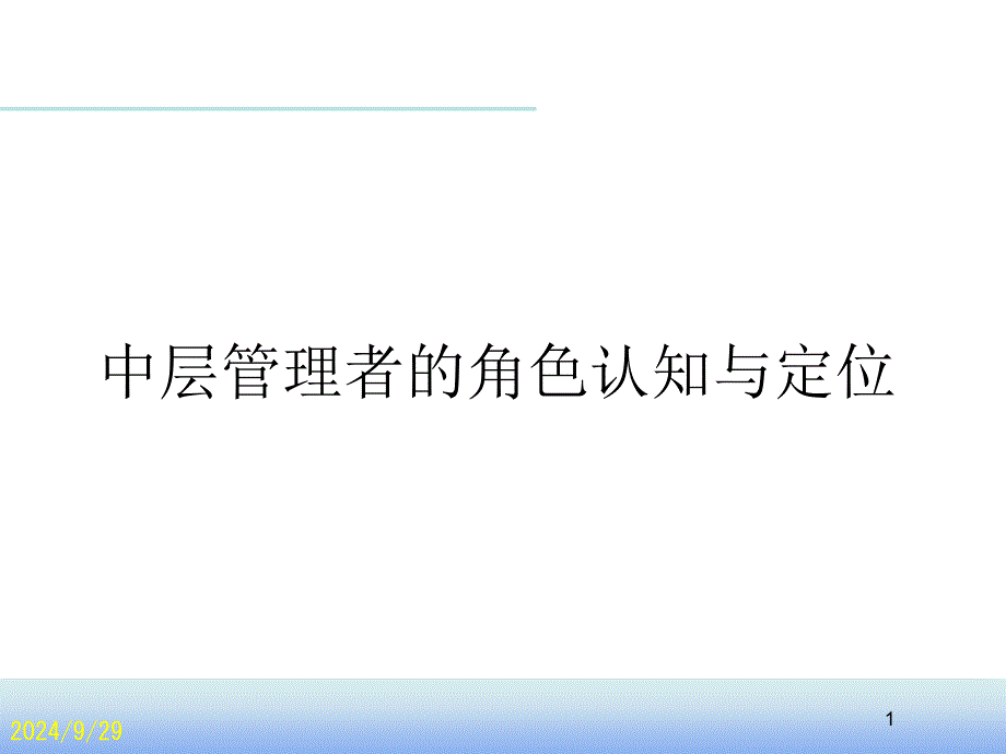 中层管理者的角色认知与定位课件_第1页