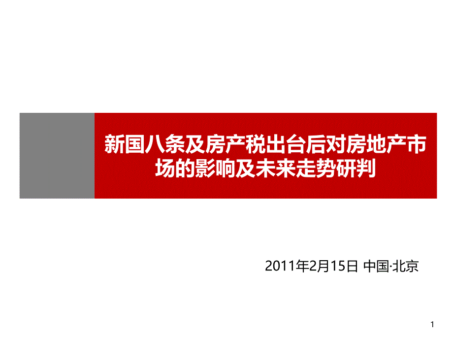 中房信新国八条及房产税出台后对房地产市场的影响及未来走势研判40p_第1页