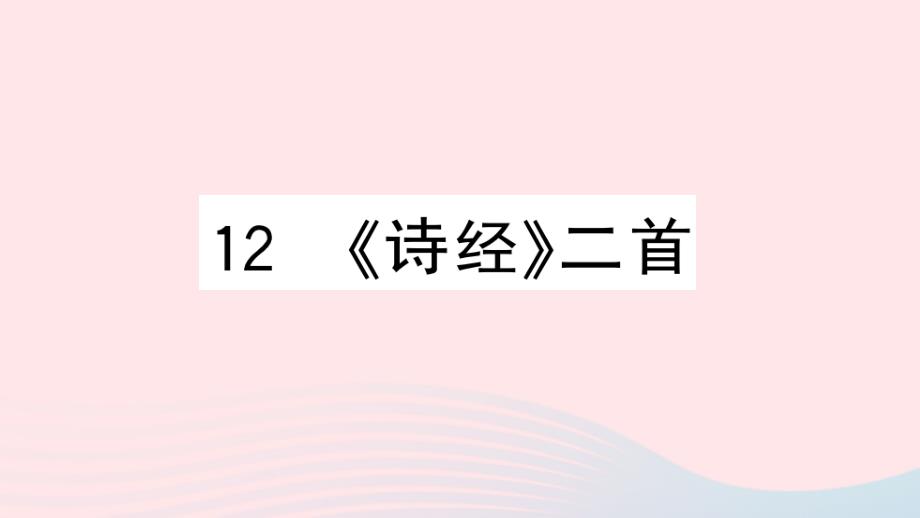 黄冈专版2020年春八年级语文下册第三单元12诗经二首习题课件新人教版_第1页