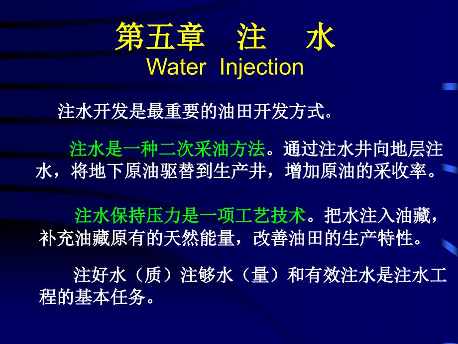 第五章 注水 西南石油采油工程课件_第1页