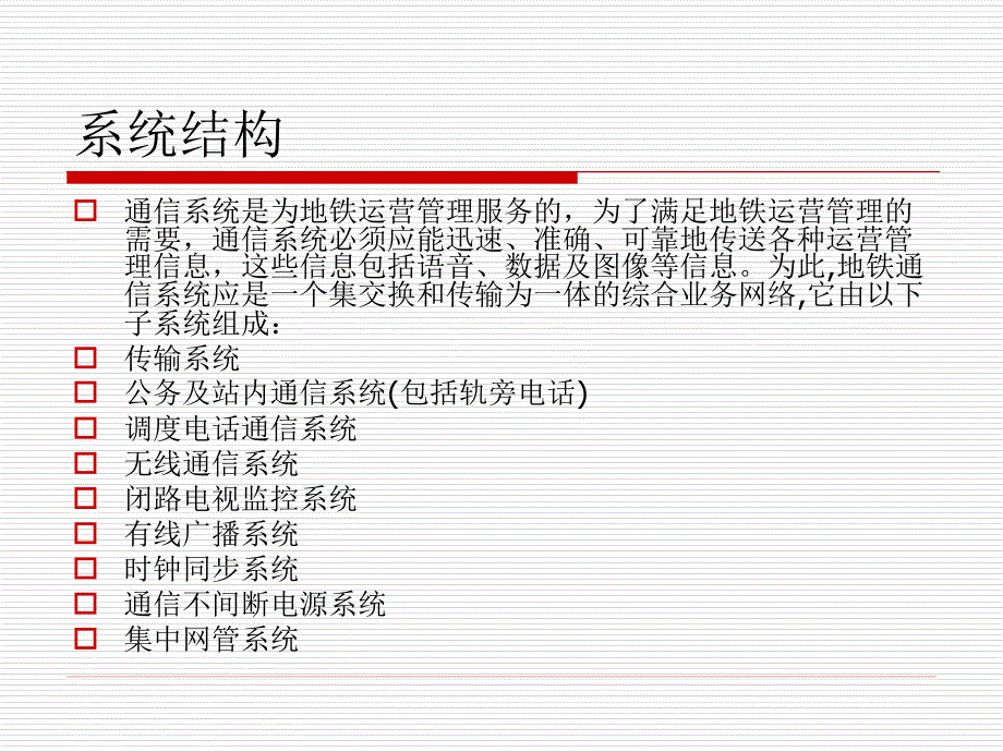 广州地铁通信系统简介_第1页