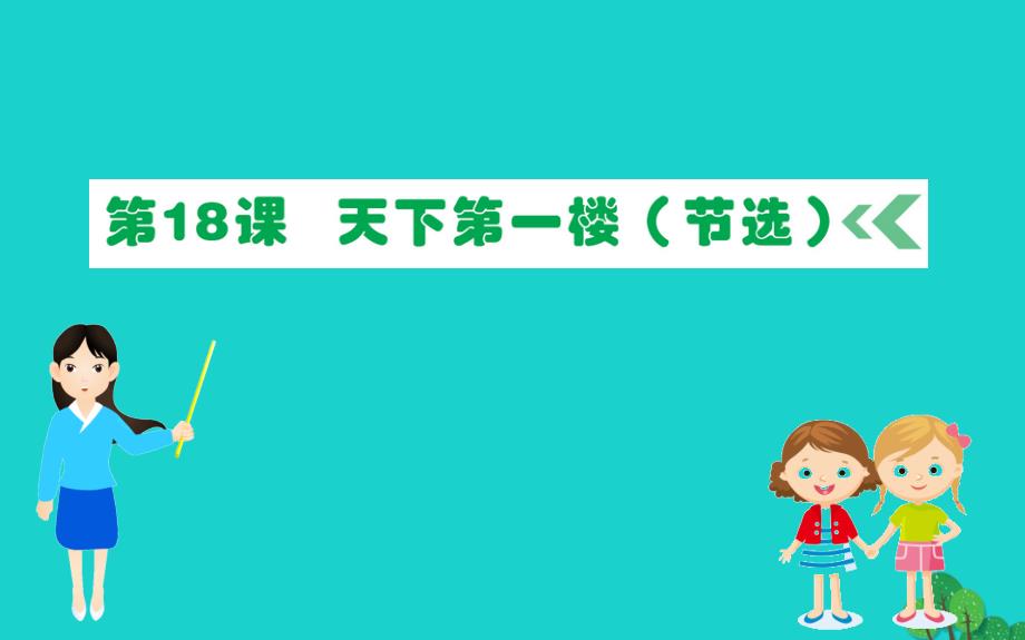 九年级语文下册第五单元18天下第一楼节选习题课件新人教版_第1页